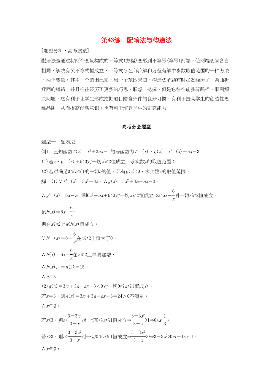 高考數(shù)學 考前3個月知識方法專題訓練 第一部分 知識方法篇 專題11 數(shù)學方法 第43練 配湊法與構造法 文-人教版高三數(shù)學試題_第1頁