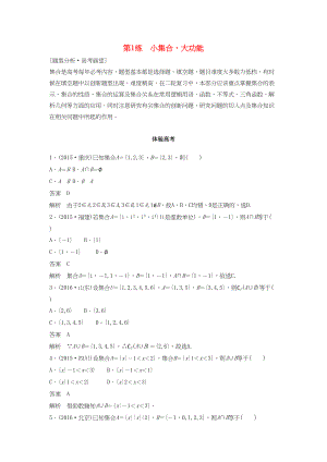 高考數(shù)學 考前3個月知識方法專題訓練 第一部分 知識方法篇 專題1 集合與常用邏輯用語 第1練 小集合大功能 文-人教版高三數(shù)學試題