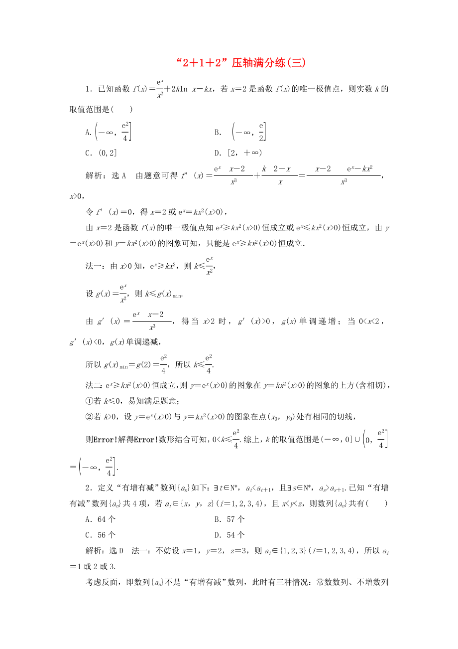 高考數(shù)學(xué)二輪復(fù)習(xí) 特訓(xùn)“2＋1＋2”壓軸滿分練（三）理（重點(diǎn)生含解析）-人教版高三數(shù)學(xué)試題_第1頁