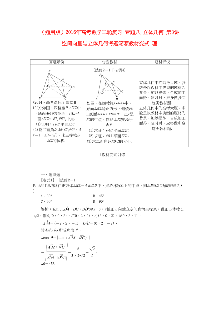 高考数学二轮复习 专题八 立体几何 第3讲 空间向量与立体几何考题溯源变式 理-人教版高三数学试题_第1页