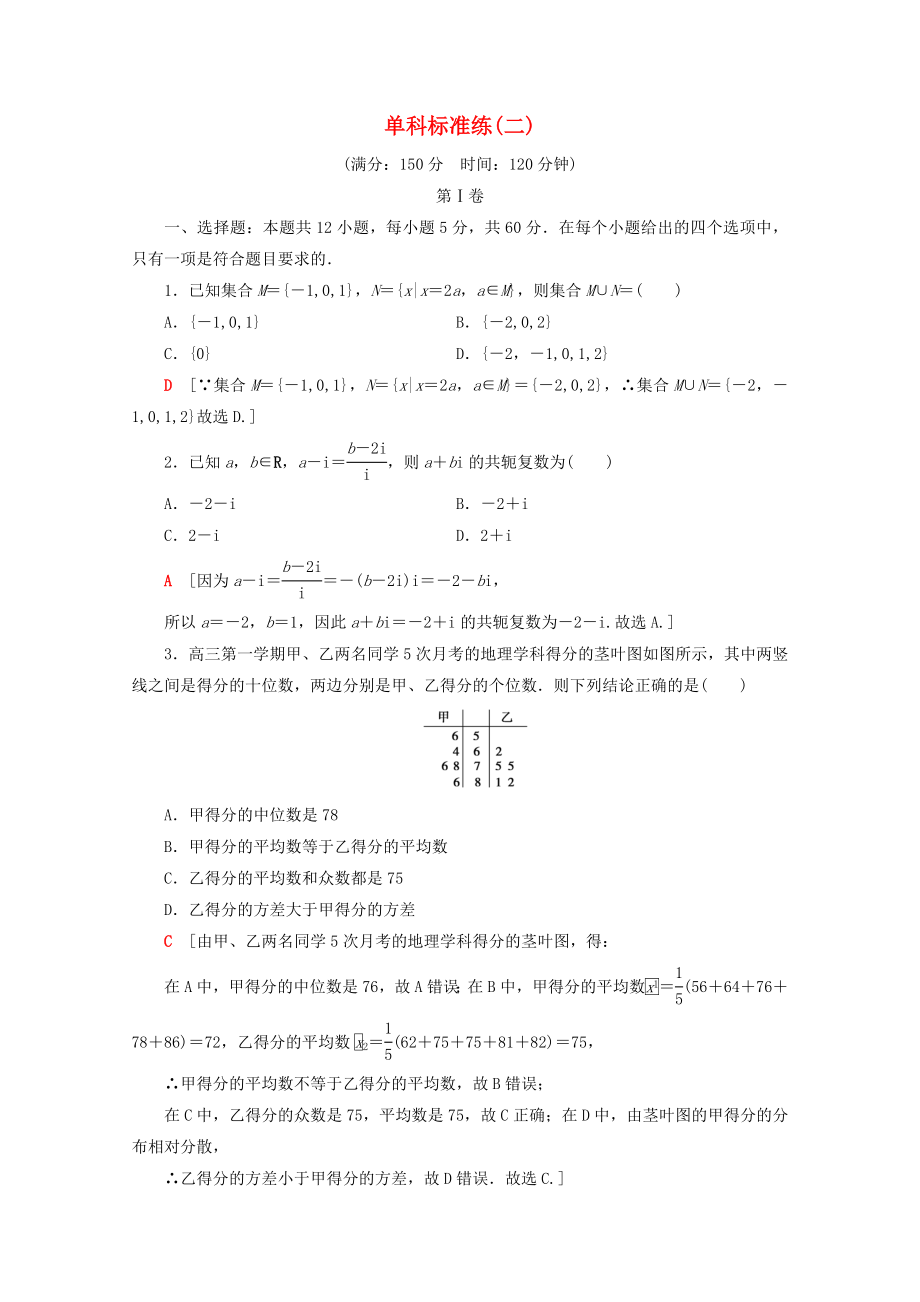 高考數學二輪復習 單科標準練2 理-人教版高三數學試題_第1頁