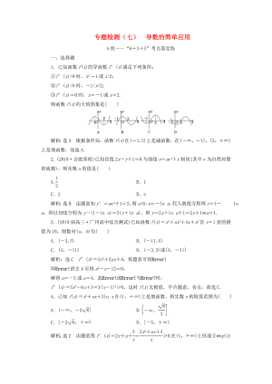 高考數(shù)學二輪復習 專題檢測（七）導數(shù)的簡單應用 理（普通生含解析）-人教版高三數(shù)學試題