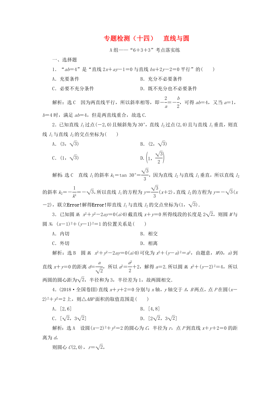 高考數(shù)學(xué)二輪復(fù)習(xí) 專題檢測（十四）直線與圓 理（普通生含解析）-人教版高三數(shù)學(xué)試題_第1頁