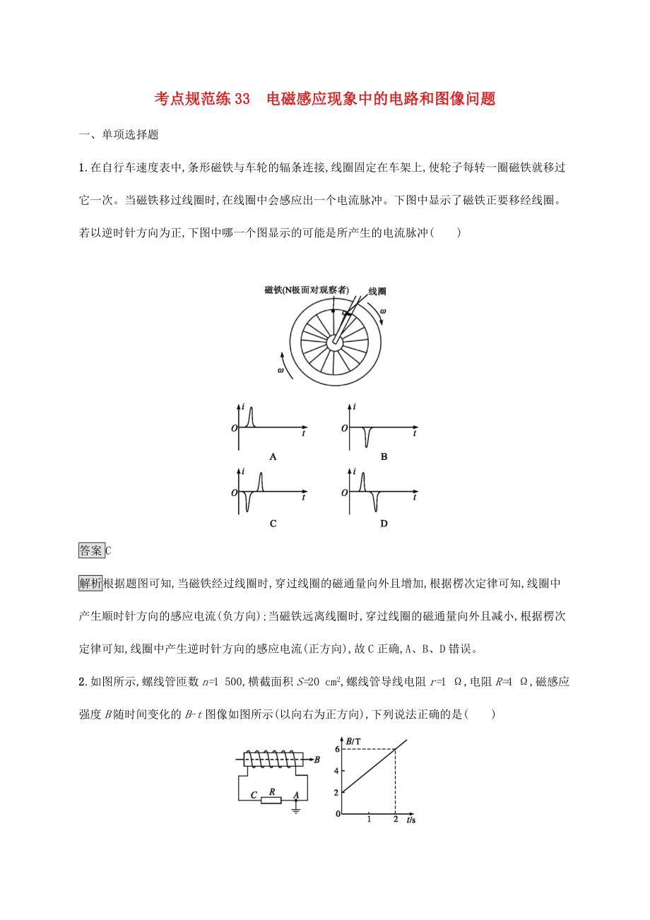 高考物理大一輪復(fù)習(xí) 考點(diǎn)規(guī)范練3 3電磁感應(yīng)現(xiàn)象中的電路和圖像問題 新人教版-新人教版高三全冊(cè)物理試題_第1頁