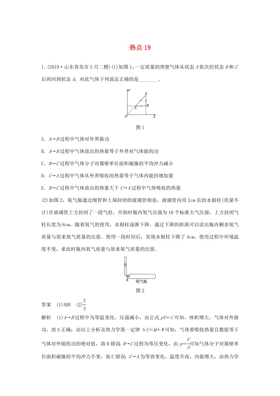 高考物理三輪沖刺 高考熱點排查練熱點19（含解析）-人教版高三全冊物理試題_第1頁