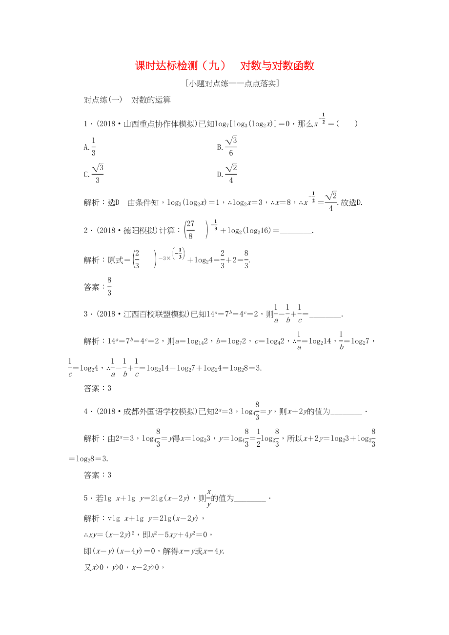 高考数学一轮复习 第二章 函数的概念与基本初等函数Ⅰ 课时达标检测（九）对数与对数函数 理-人教版高三数学试题_第1页