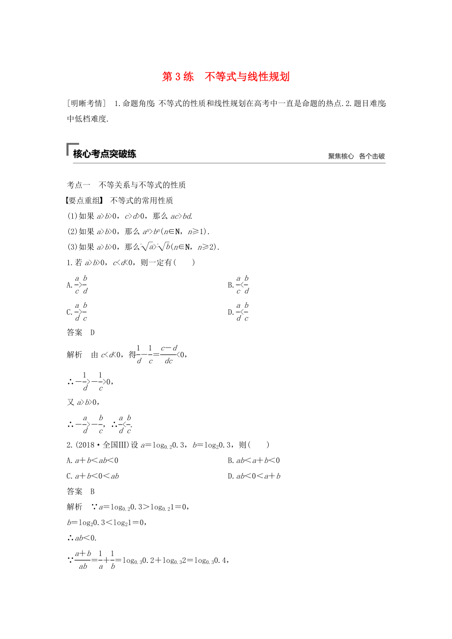 高考數(shù)學(xué)二輪復(fù)習(xí) 第一篇 第3練 不等式與線性規(guī)劃精準提分練習(xí) 文-人教版高三數(shù)學(xué)試題_第1頁