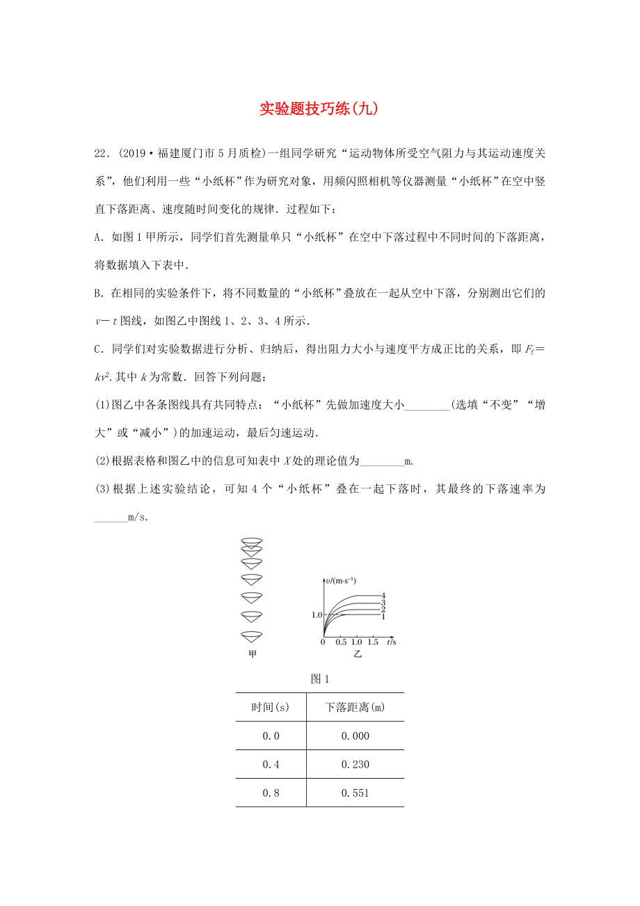 高考物理三轮冲刺 题型练辑 实验题技巧练（九）（含解析）-人教版高三全册物理试题_第1页