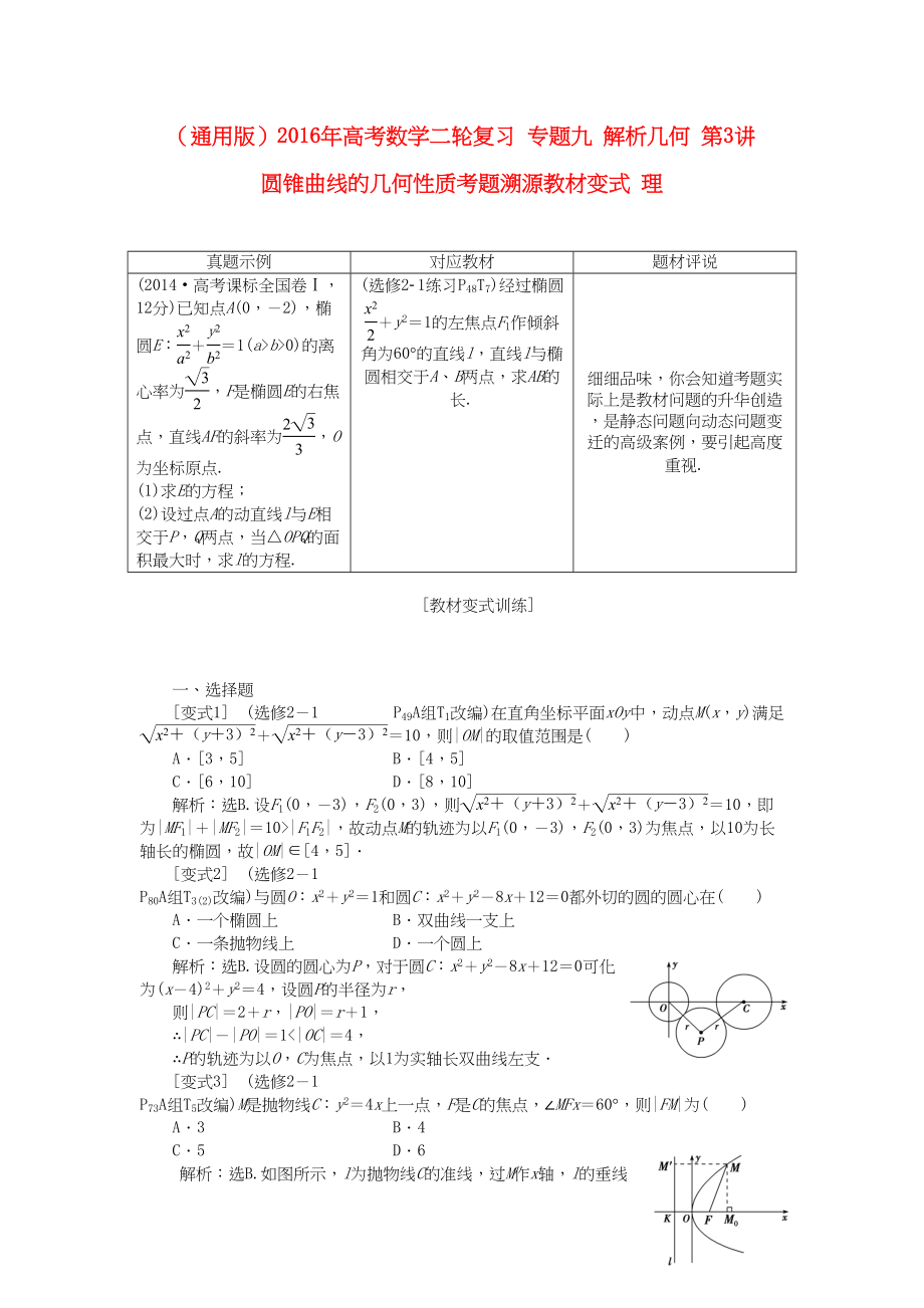 高考数学二轮复习 专题九 解析几何 第3讲 圆锥曲线的几何性质考题溯源变式 理-人教版高三数学试题_第1页