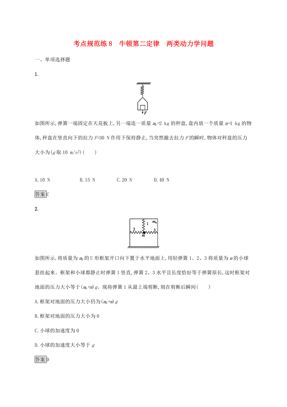 高考物理大一輪復(fù)習(xí) 考點規(guī)范練8 牛頓第二定律 兩類動力學(xué)問題 新人教版-新人教版高三全冊物理試題_第1頁