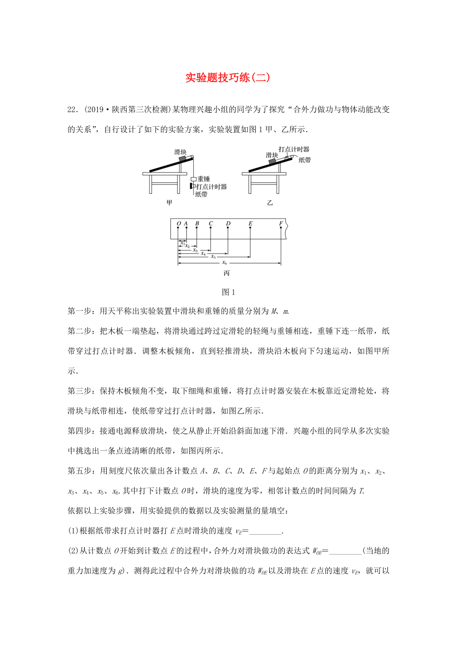 高考物理三轮冲刺 题型练辑 实验题技巧练（二）（含解析）-人教版高三全册物理试题_第1页