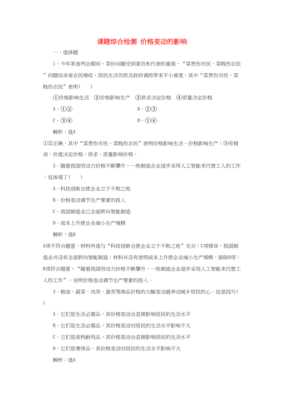 高考政治新创新大一轮复习 课题综合检测 价格变动的影响 新人教版必修1-新人教版高三必修1政治试题_第1页