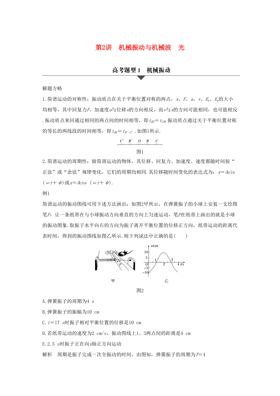 高考物理大二轮复习与增分策略 专题十 选考部分 第2讲 机械振动与机械波 光-人教版高三全册物理试题_第1页