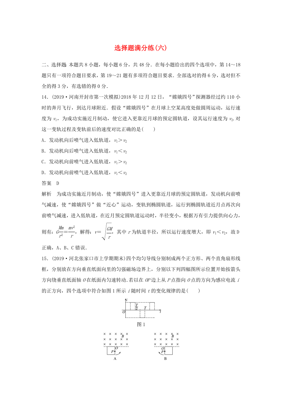 高考物理三輪沖刺 題型練輯 選擇題滿分練（六）（含解析）-人教版高三全冊(cè)物理試題_第1頁