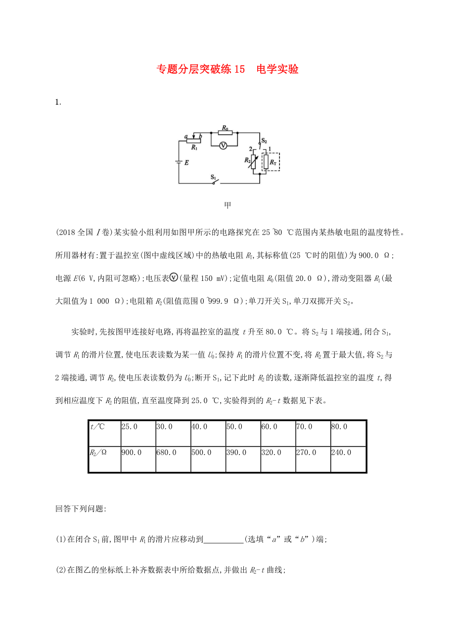 高考物理二轮复习 专题分层突破练 电学实验（含解析）-人教版高三全册物理试题_第1页