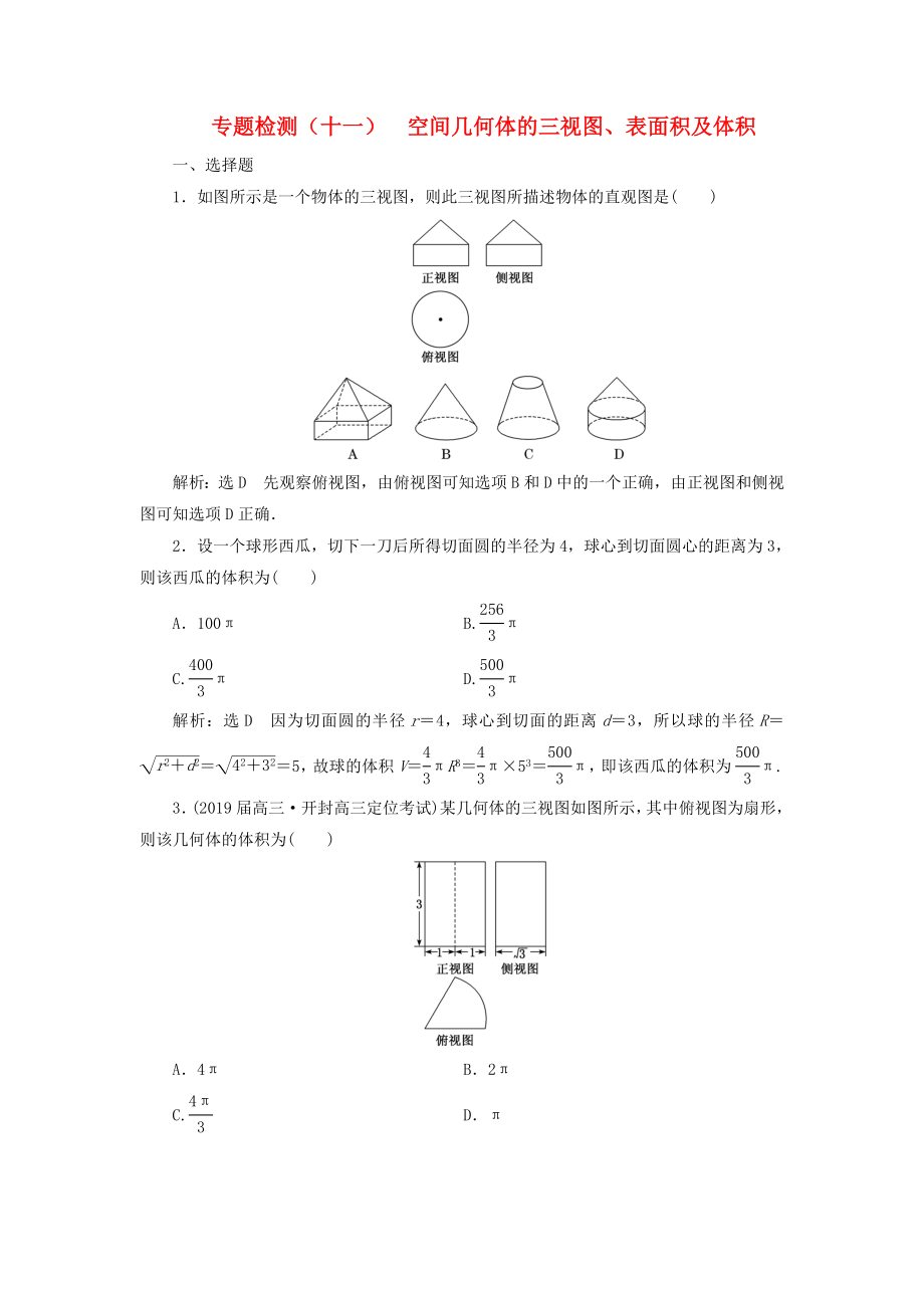 高考數(shù)學二輪復習 專題檢測（十一）空間幾何體的三視圖、表面積及體積 理（普通生含解析）-人教版高三數(shù)學試題_第1頁