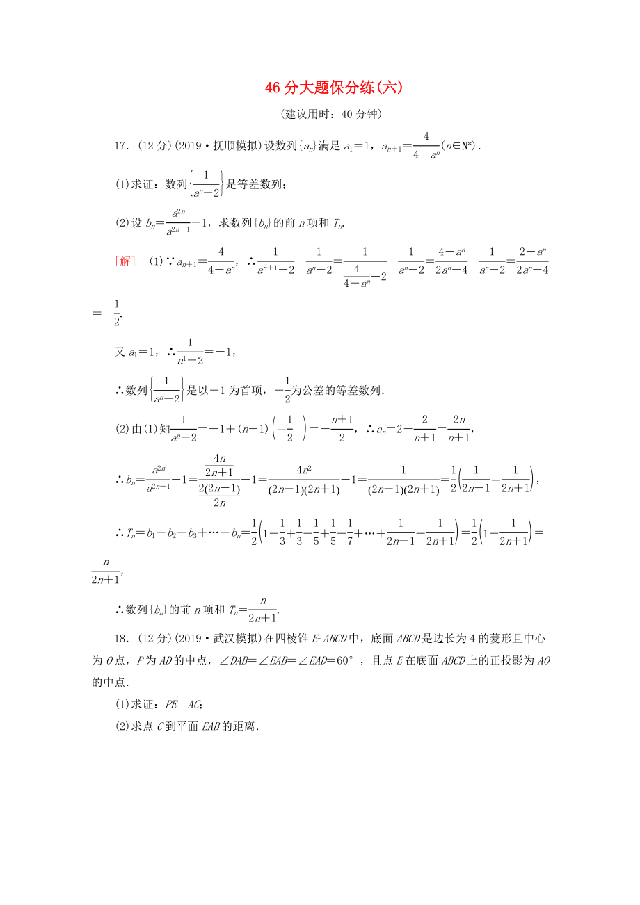 高考數(shù)學二輪復習 46分大題保分練（六）文-人教版高三數(shù)學試題_第1頁