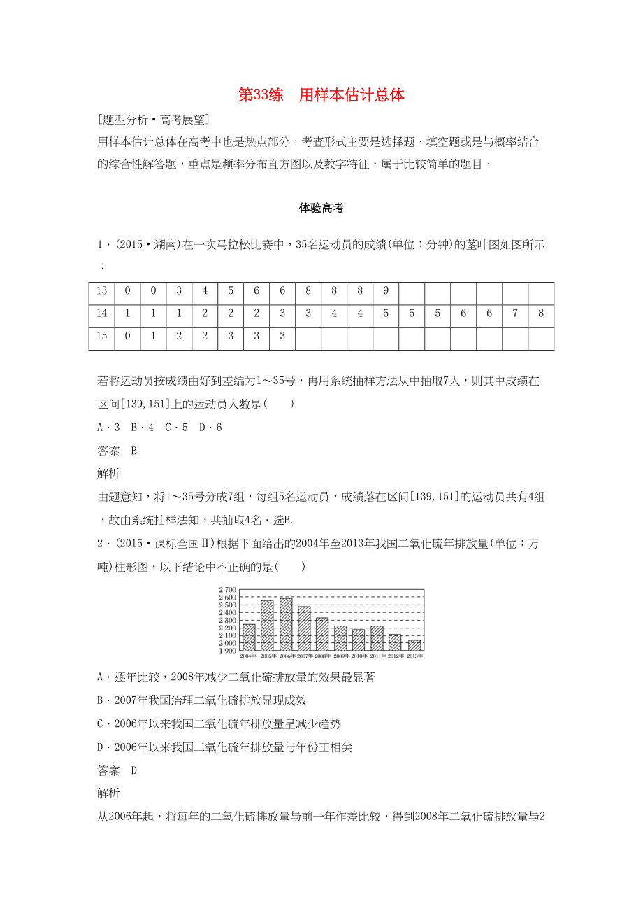 高考數(shù)學(xué) 考前3個(gè)月知識(shí)方法專題訓(xùn)練 第一部分 知識(shí)方法篇 專題8 概率與統(tǒng)計(jì) 第33練 用樣本估計(jì)總體 文-人教版高三數(shù)學(xué)試題_第1頁