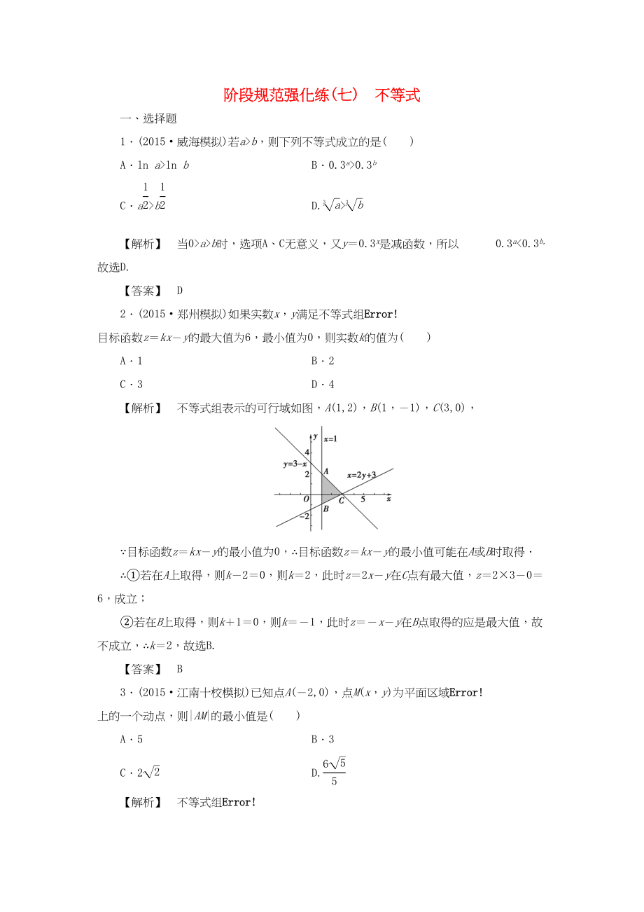 高考数学一轮复习 阶段规范强化练7 不等式-人教版高三数学试题_第1页