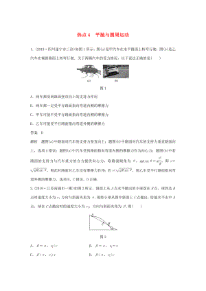 高考物理三輪沖刺 高考熱點(diǎn)排查練熱點(diǎn)4 平拋與圓周運(yùn)動（含解析）-人教版高三全冊物理試題