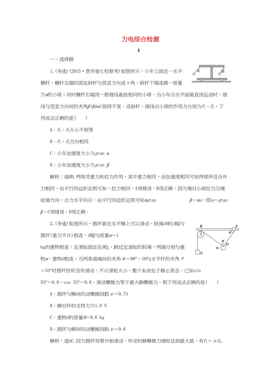 高考物理二轮复习 第一部分 考前复习方略 力电综合检测-人教版高三全册物理试题_第1页