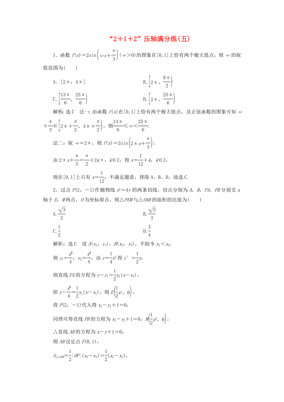 高考數(shù)學(xué)二輪復(fù)習(xí) 特訓(xùn)“2＋1＋2”壓軸滿分練（五）理（重點生含解析）-人教版高三數(shù)學(xué)試題_第1頁