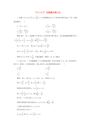 高考數(shù)學(xué)二輪復(fù)習(xí) 特訓(xùn)“2＋1＋2”壓軸滿分練（五）理（重點(diǎn)生含解析）-人教版高三數(shù)學(xué)試題