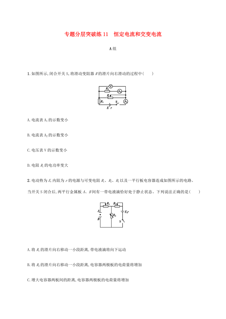 高考物理二輪復(fù)習(xí) 專題分層突破練11 恒定電流和交變電流（含解析）-人教版高三全冊物理試題_第1頁