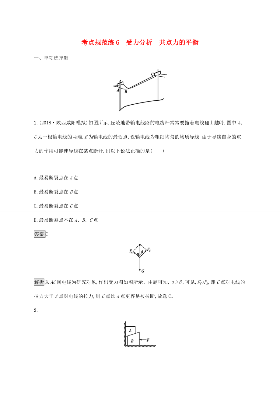 高考物理大一輪復(fù)習(xí) 考點(diǎn)規(guī)范練6 受力分析 共點(diǎn)力的平衡 新人教版-新人教版高三全冊(cè)物理試題_第1頁(yè)