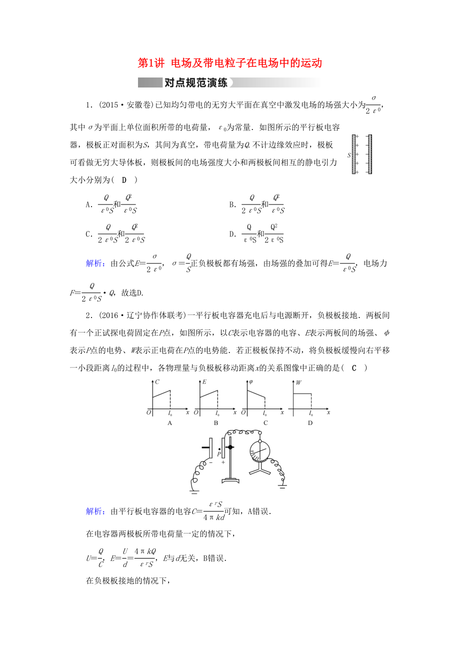 高考物理二轮复习 第1部分 核心突破 专题3 电场和磁场 第1讲 电场及带电粒子在电场中的运动演练-人教版高三全册物理试题_第1页