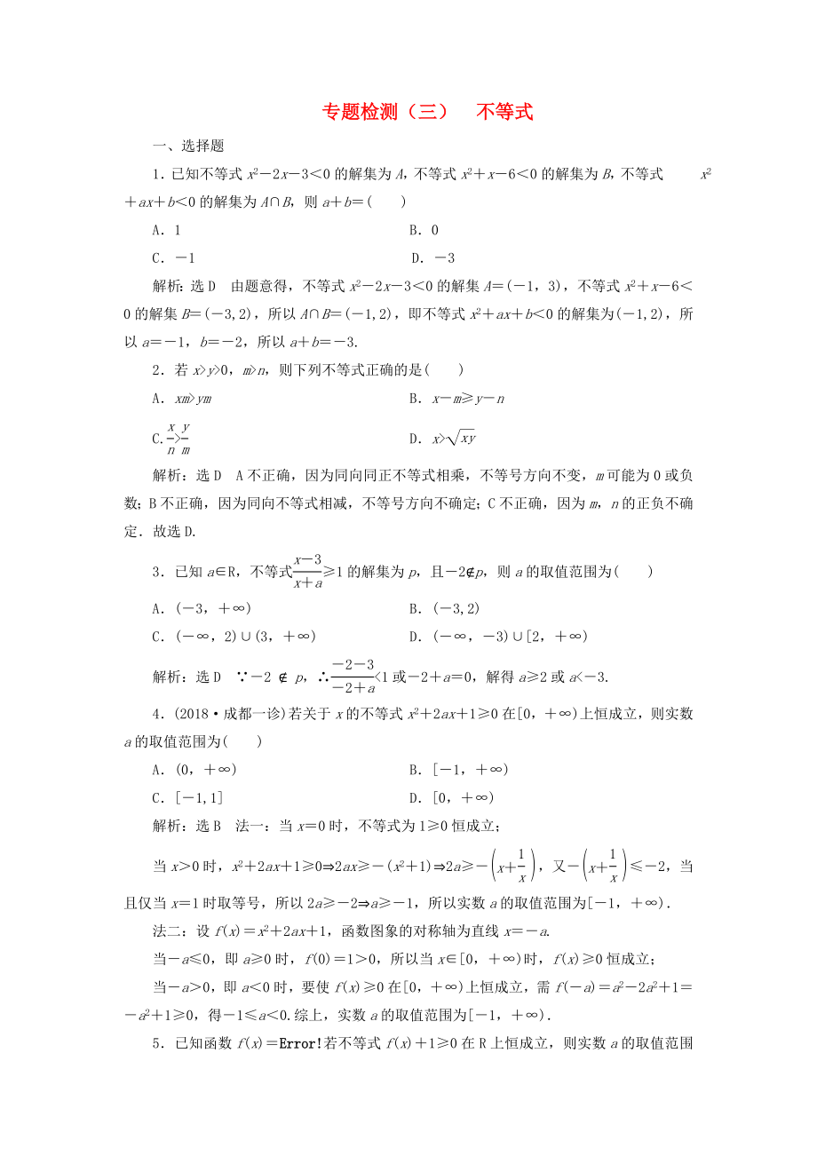 高考數(shù)學二輪復習 專題檢測（三）不等式 理（普通生含解析）-人教版高三數(shù)學試題_第1頁