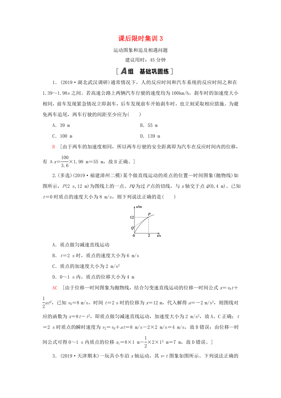 高考物理大一輪復習 課后限時集訓3 運動圖象和追及相遇問題-人教版高三全冊物理試題_第1頁