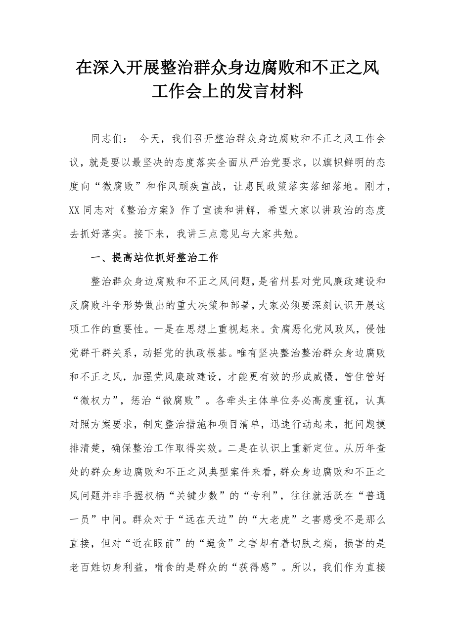 在深入开展整治群众身边腐败和不正之风工作会上的发言材料_第1页