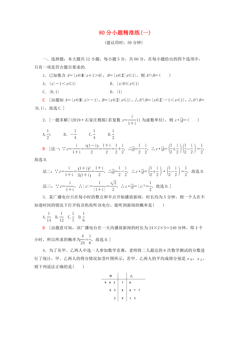 高考数学二轮复习 80分小题精准练（一）文-人教版高三数学试题_第1页