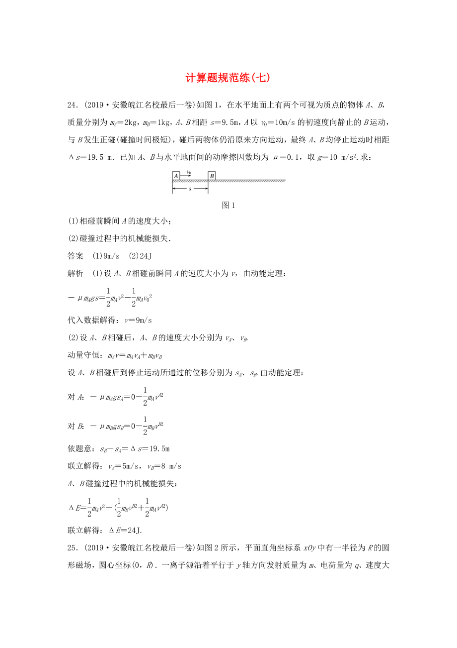 高考物理三轮冲刺 题型练辑 计算题规范练（七）（含解析）-人教版高三全册物理试题_第1页