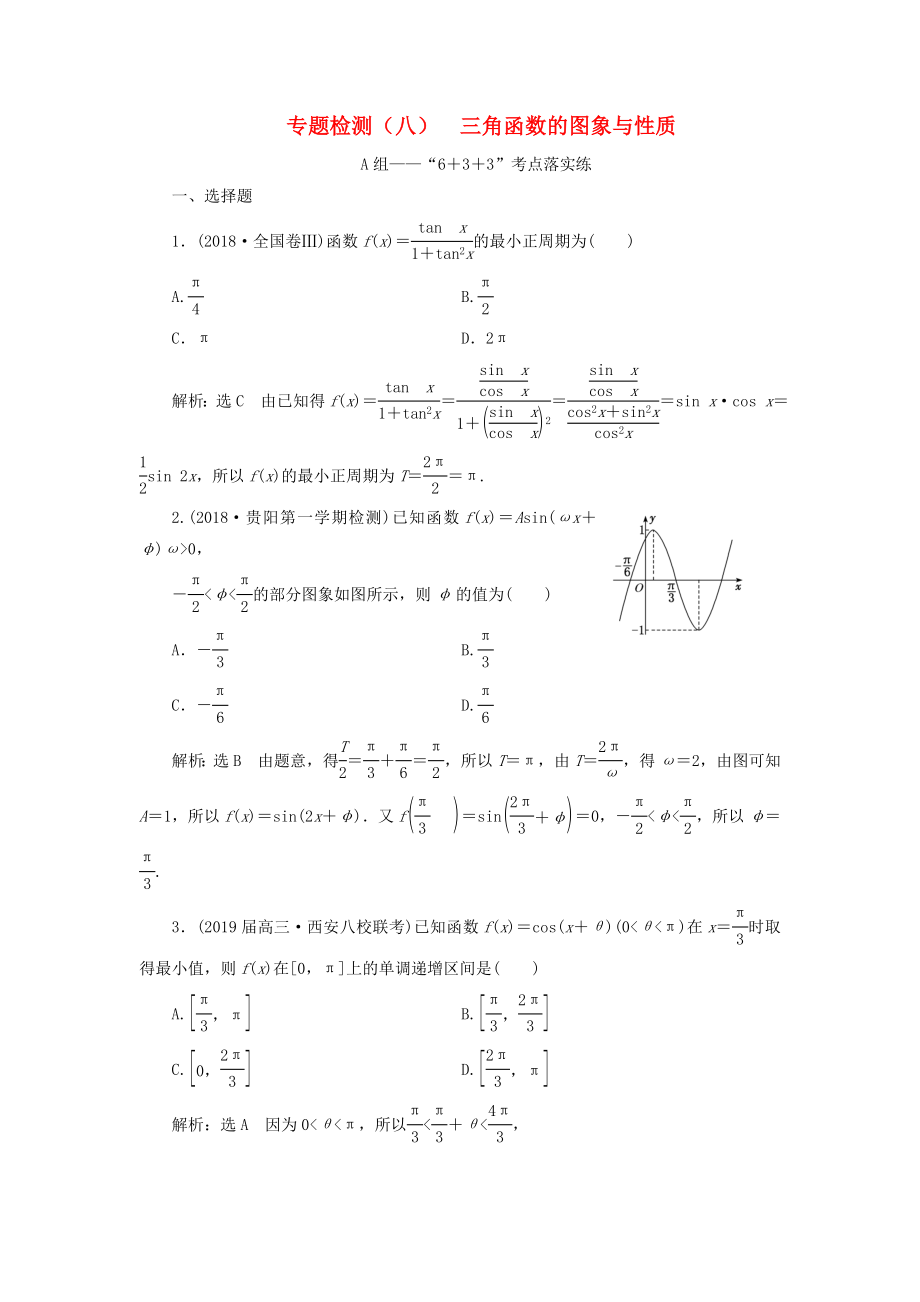 高考數學二輪復習 專題檢測（八）三角函數的圖象與性質 理（普通生含解析）-人教版高三數學試題_第1頁