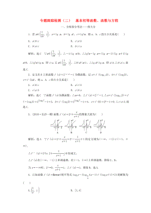 高考數(shù)學(xué)二輪復(fù)習(xí) 專題跟蹤檢測（二）基本初等函數(shù)、函數(shù)與方程 理（重點生含解析）-人教版高三數(shù)學(xué)試題