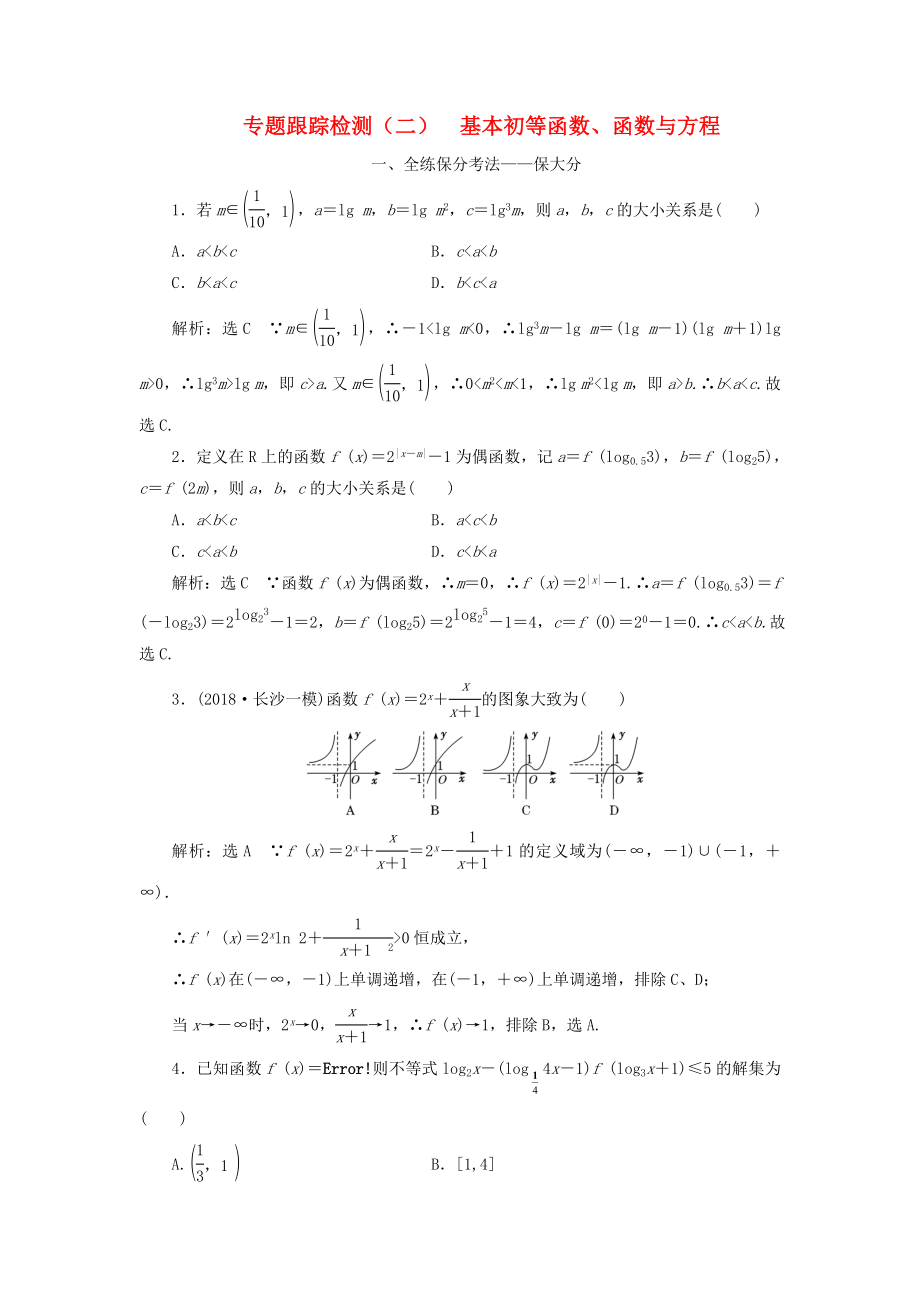 高考數(shù)學(xué)二輪復(fù)習(xí) 專題跟蹤檢測（二）基本初等函數(shù)、函數(shù)與方程 理（重點生含解析）-人教版高三數(shù)學(xué)試題_第1頁