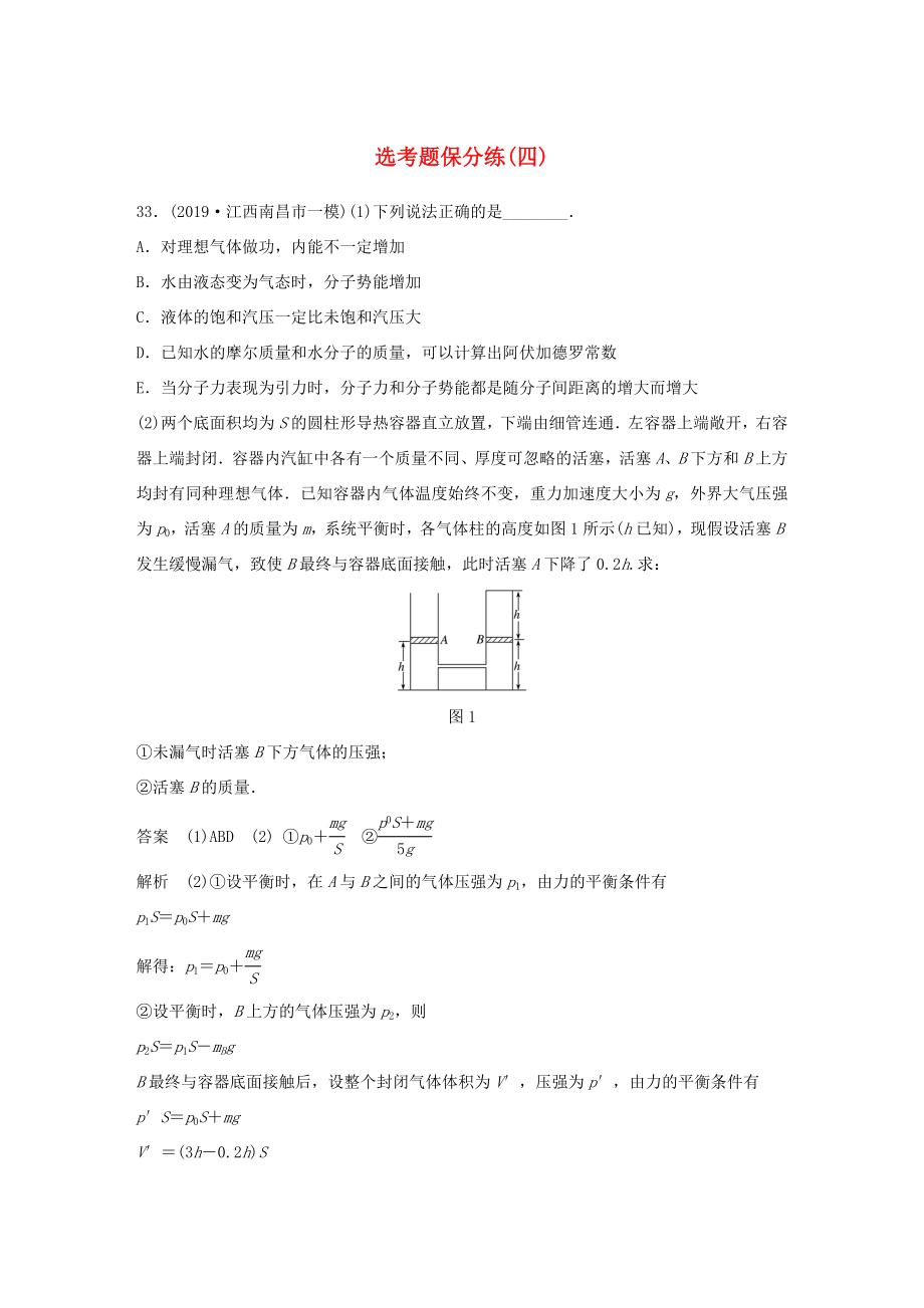 高考物理三輪沖刺 題型練輯 選考題保分練（四）（含解析）-人教版高三全冊(cè)物理試題_第1頁(yè)