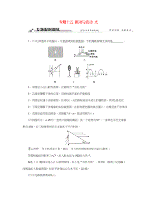 高考物理二輪復(fù)習(xí) 第一部分 考前復(fù)習(xí)方略 專題十五 振動與波動 光限時訓(xùn)練-人教版高三全冊物理試題