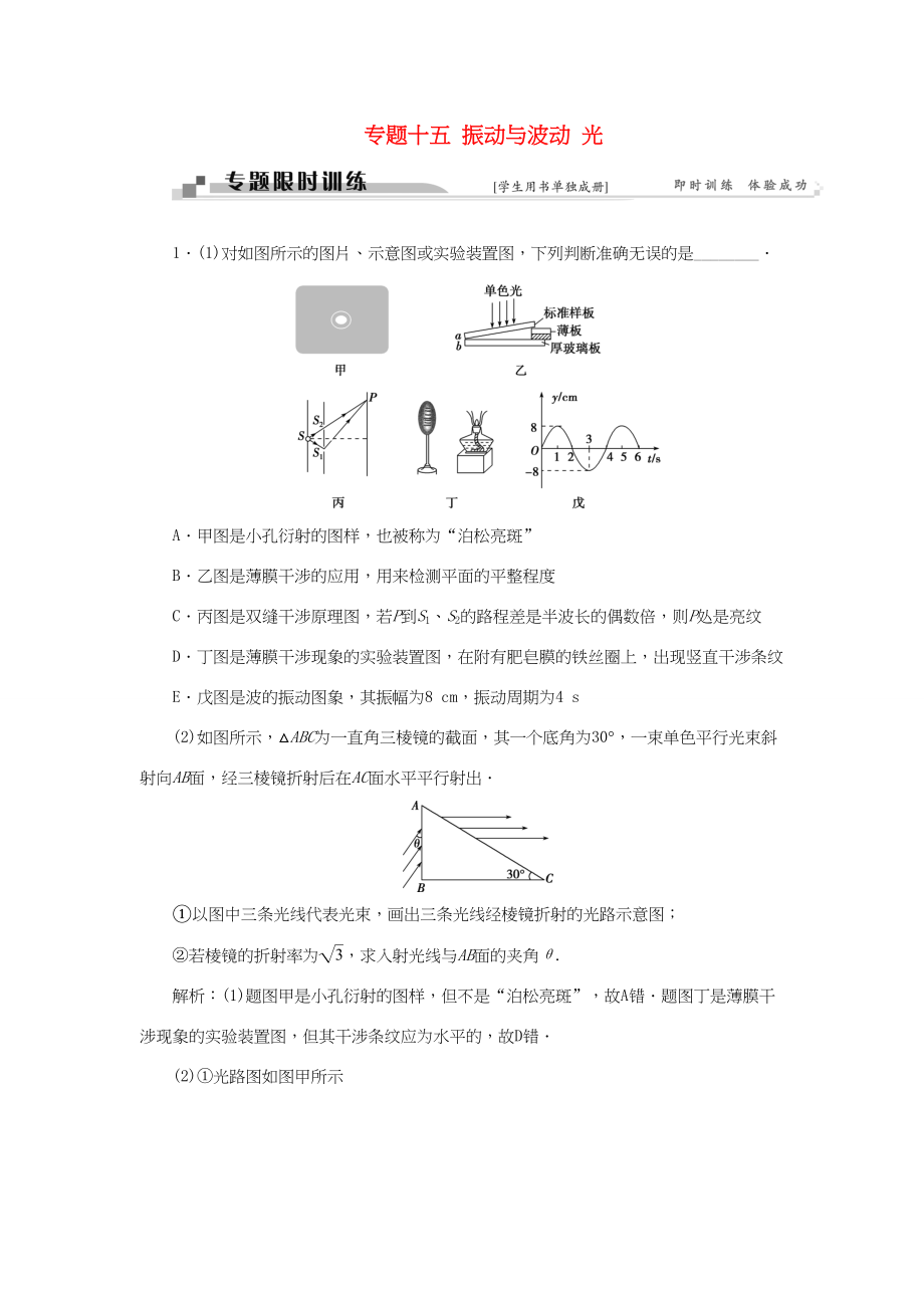 高考物理二轮复习 第一部分 考前复习方略 专题十五 振动与波动 光限时训练-人教版高三全册物理试题_第1页