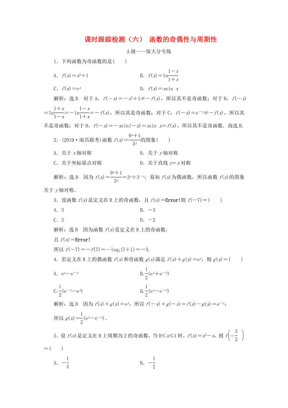 高考数学一轮复习 2.3 函数的奇偶性与周期性检测 文-人教版高三数学试题_第1页