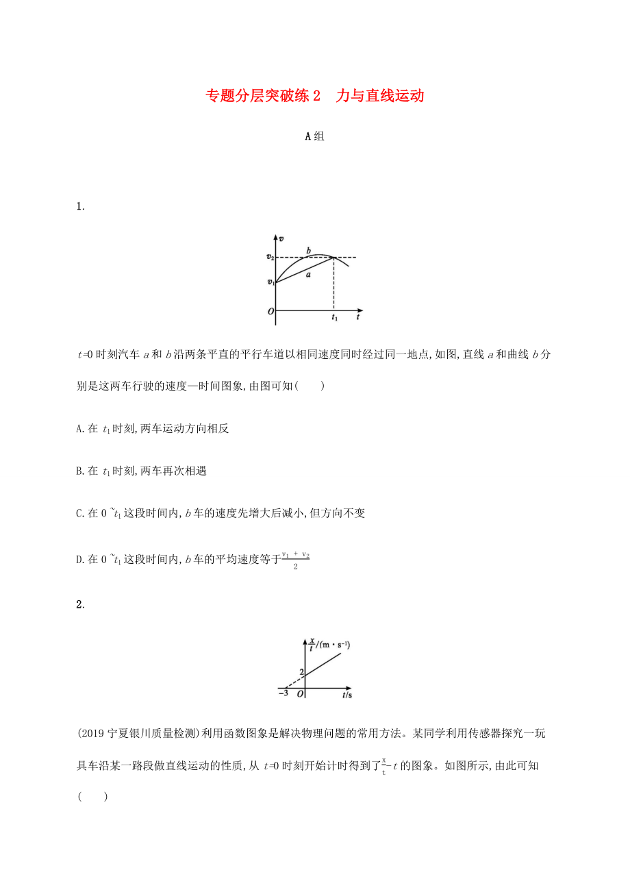 高考物理二輪復(fù)習(xí) 專題分層突破練2 力與直線運動（含解析）-人教版高三全冊物理試題_第1頁