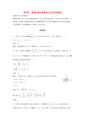 高考數(shù)學 考前3個月知識方法專題訓練 第一部分 知識方法篇 專題7 解析幾何 第28練 橢圓問題中最值得關(guān)注的基本題型 文-人教版高三數(shù)學試題