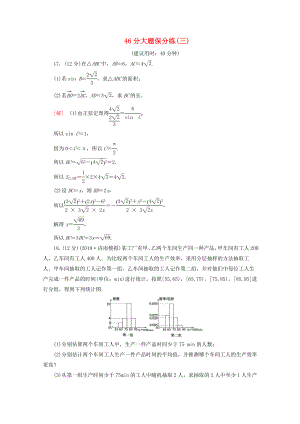 高考數(shù)學(xué)二輪復(fù)習(xí) 46分大題保分練（三）文-人教版高三數(shù)學(xué)試題