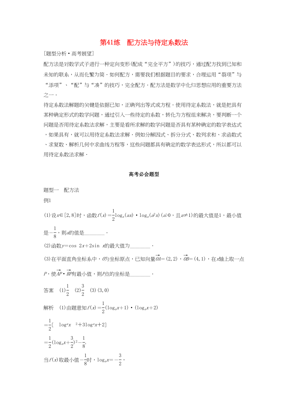 高考數(shù)學 考前3個月知識方法專題訓練 第一部分 知識方法篇 專題11 數(shù)學方法 第41練 配方法與待定系數(shù)法 文-人教版高三數(shù)學試題_第1頁