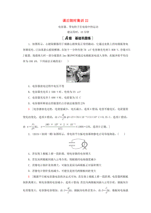 高考物理大一輪復(fù)習(xí) 課后限時(shí)集訓(xùn)22 電容器、帶電粒子在電場中的運(yùn)動-人教版高三全冊物理試題