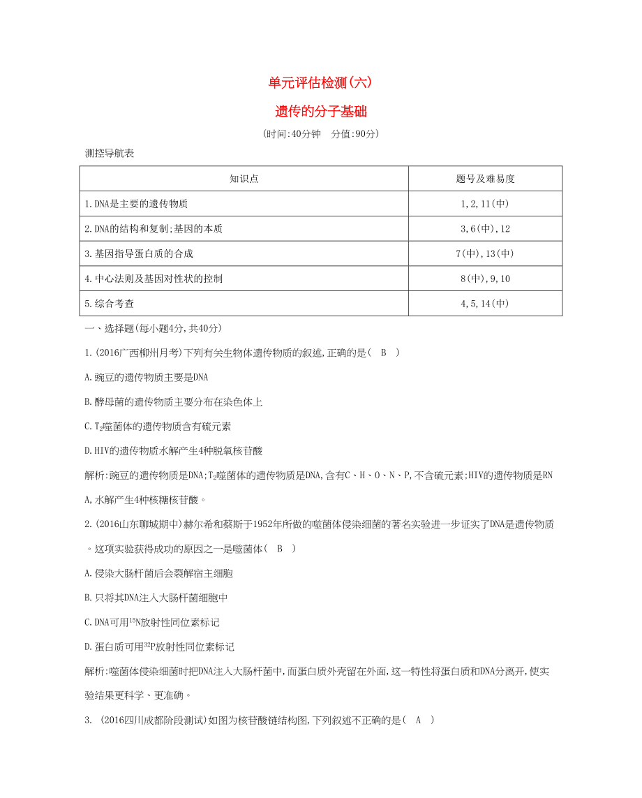 高考生物一轮复习 单元评估检测（六）遗传的分子基础-人教版高三全册生物试题_第1页