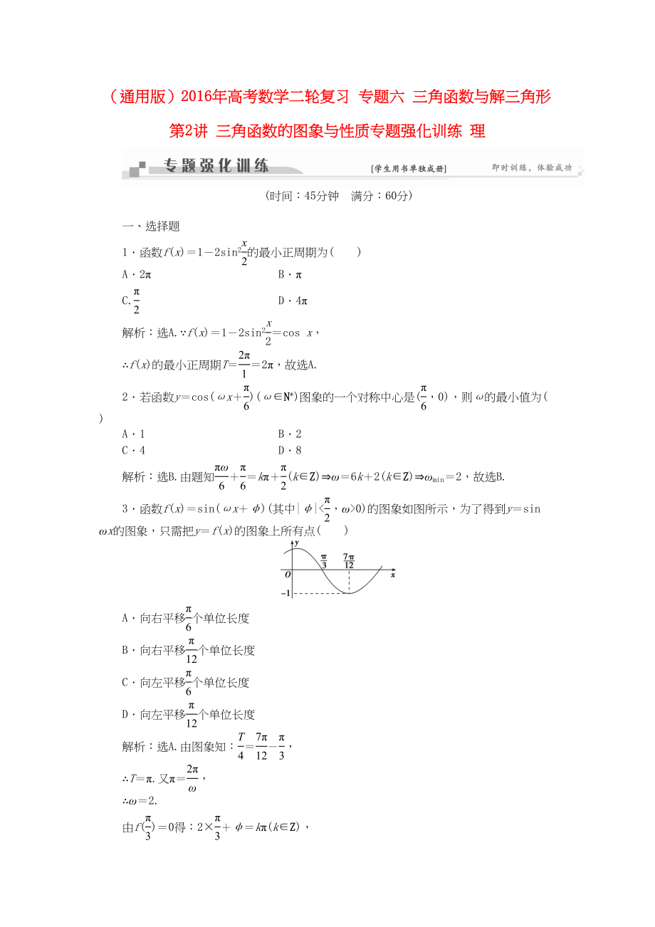 高考数学二轮复习 专题六 三角函数与解三角形 第2讲 三角函数的图象与性质专题强化训练 理-人教版高三数学试题_第1页