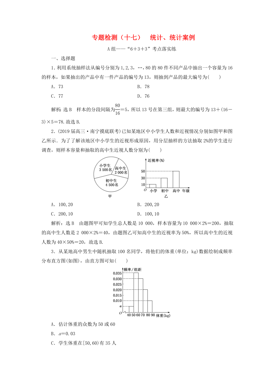 高考數(shù)學二輪復習 專題檢測（十七）統(tǒng)計、統(tǒng)計案例 理（普通生含解析）-人教版高三數(shù)學試題_第1頁